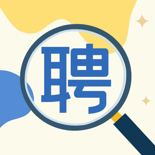 招賢納士，職等你來！