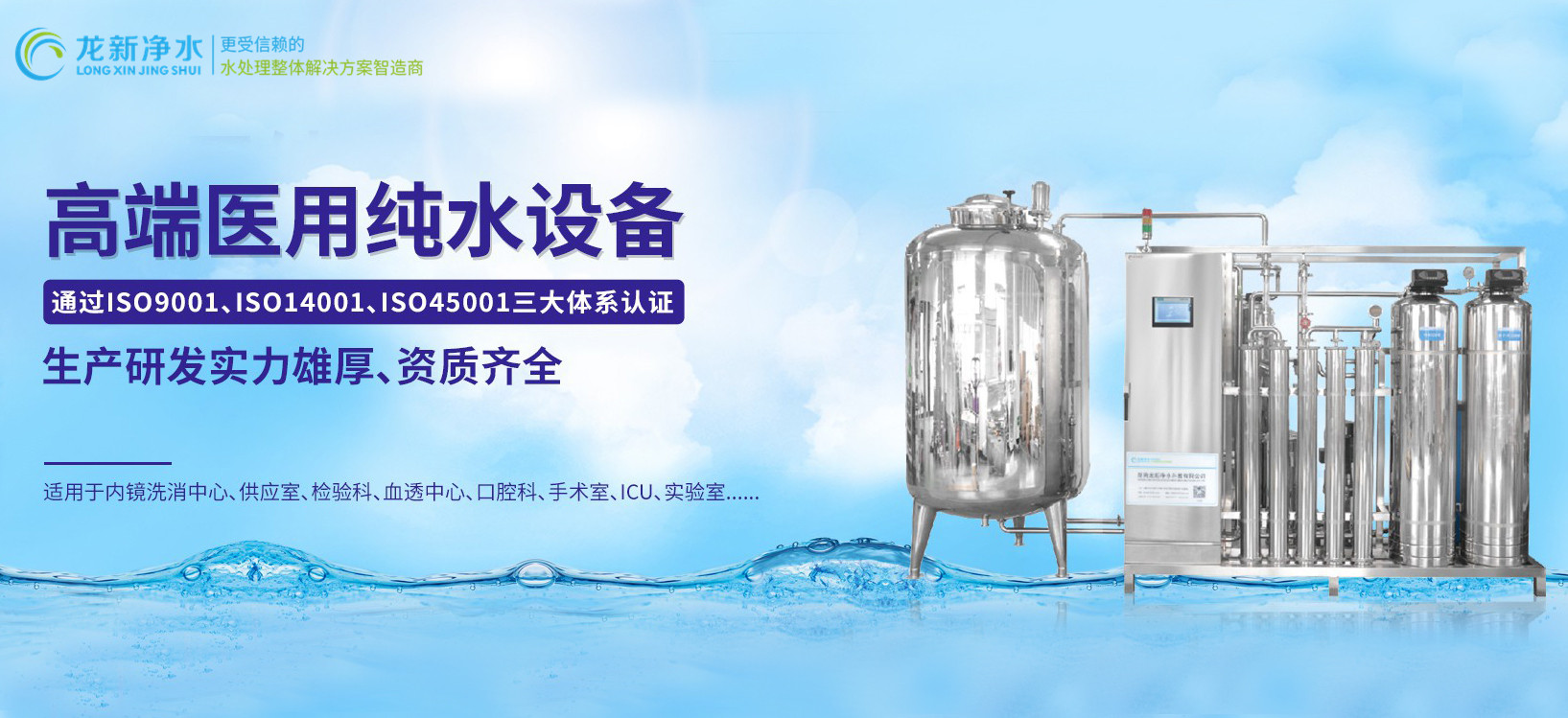 龍新凈水||高端醫(yī)用純水設備！
