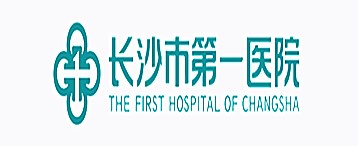 長沙市第一醫(yī)院