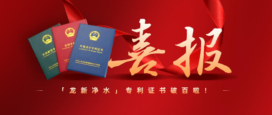 特大喜訊||龍新凈水專(zhuān)利過(guò)百啦！